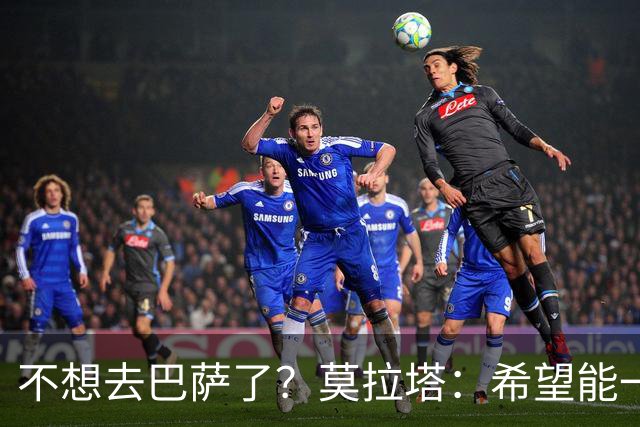 不想去巴萨了？莫拉塔：希望能一直留在尤文