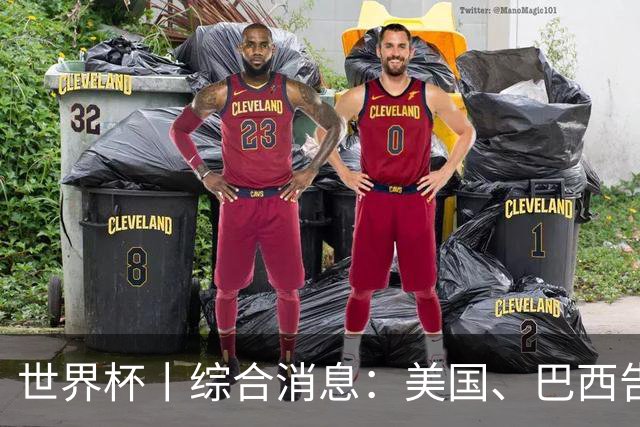 世界杯丨综合消息：美国、巴西告捷 “捂嘴领红 ”新规首次使用