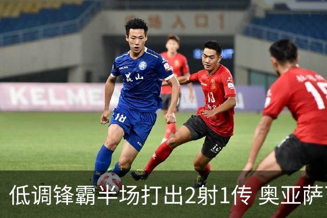 低调锋霸半场打出2射1传 奥亚萨瓦尔西班牙锋线新答案