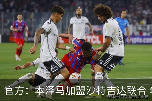 官方：本泽马加盟沙特吉达联合 年薪2亿签约2年