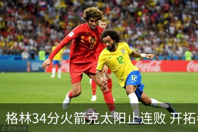 格林34分火箭克太阳止连败 开拓者送灰熊5连败