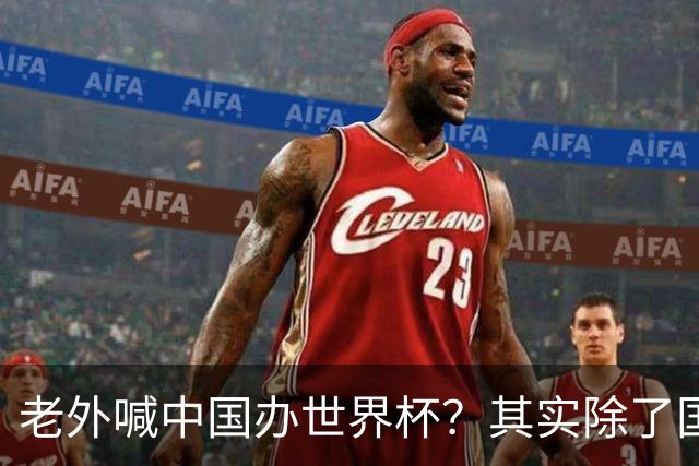 老外喊中国办世界杯？其实除了国足，能到的都到了