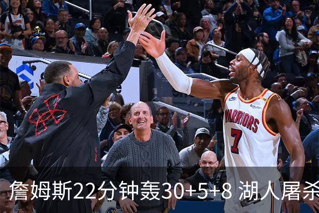 詹姆斯22分钟轰30+5+8 湖人屠杀鹈鹕晋级决赛