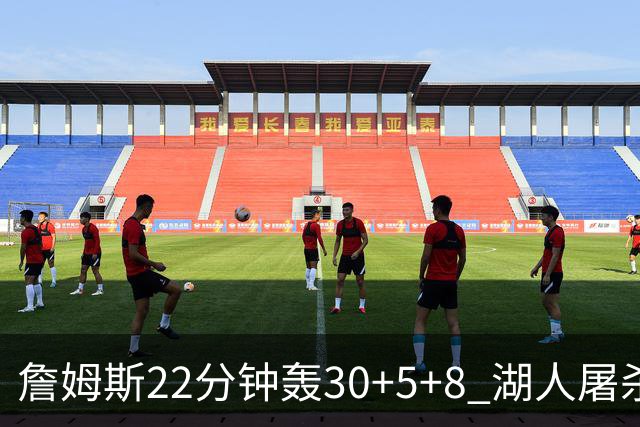 詹姆斯22分钟轰30+5+8 湖人屠杀鹈鹕晋级决赛